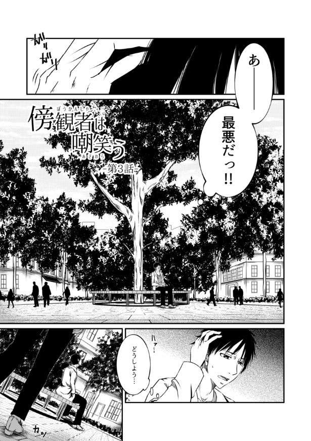 傍観者は嘲笑う_P014