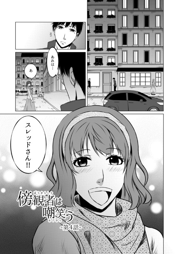 傍観者は嘲笑う_P020
