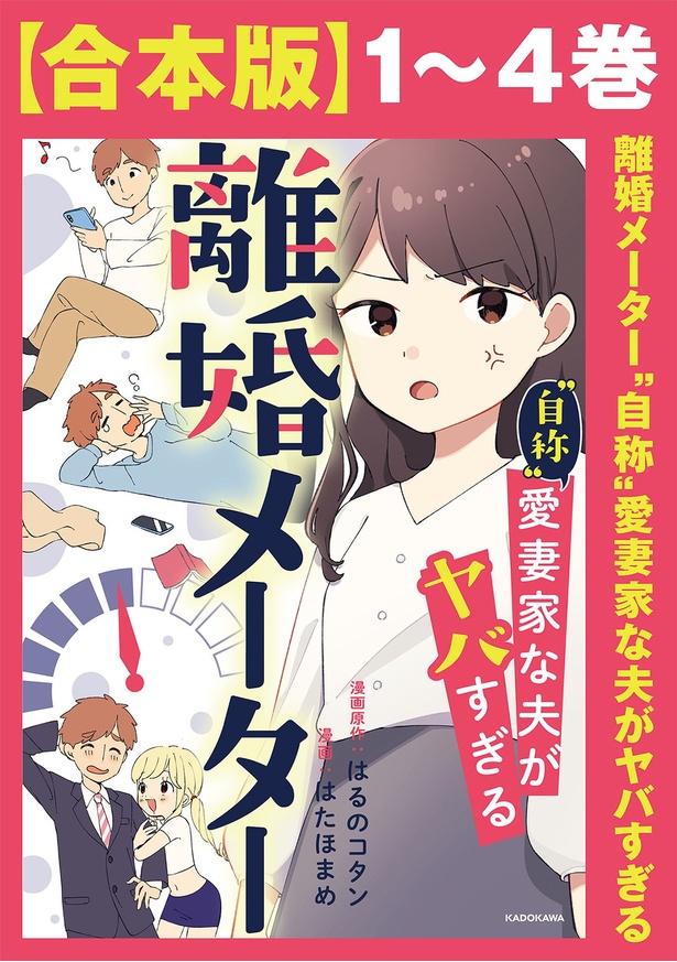 『離婚メーター ”自称”愛妻家な夫がヤバすぎる』