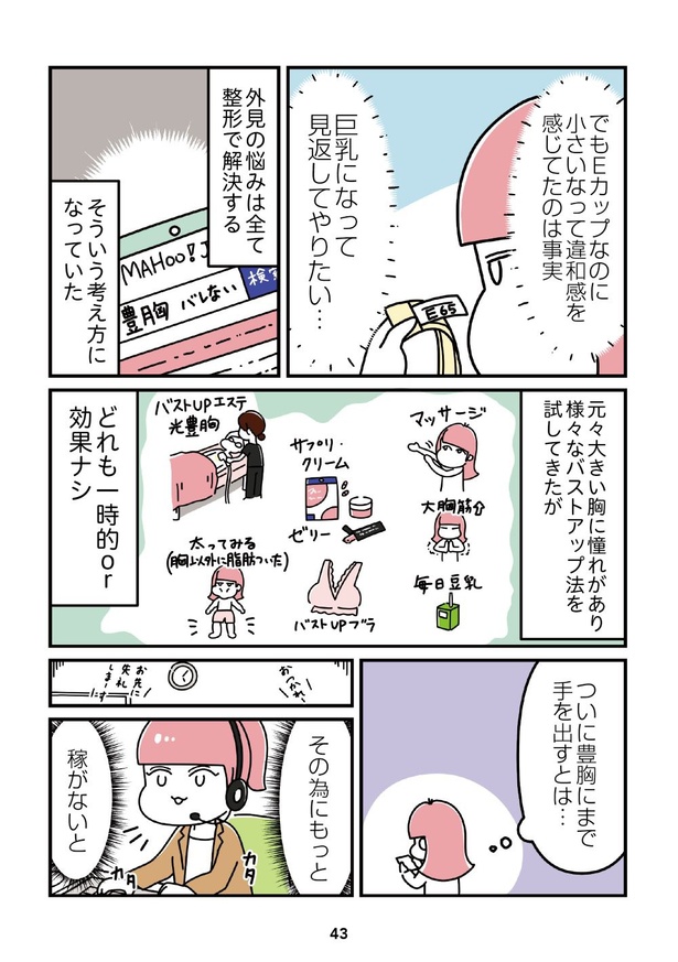 「14歳で整形した私」43