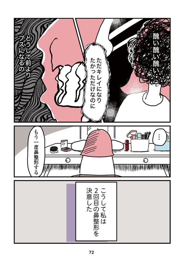 「14歳で整形した私」72