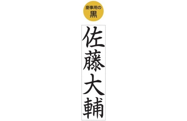 こちらは慶事用の黒を使った使用例