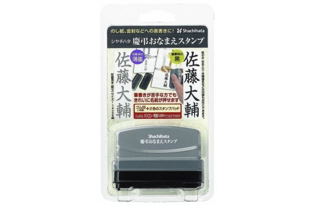 シヤチハタの「慶弔おなまえスタンプ」（1575円）