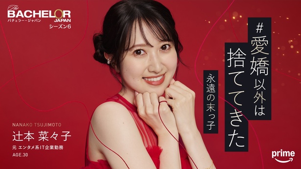 辻?本菜々子(つじもとななこ)さん※「辻?」の「しんにょう」は一点