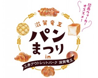 三井アウトレットパーク滋賀竜王に人気ベーカリーが大集合！