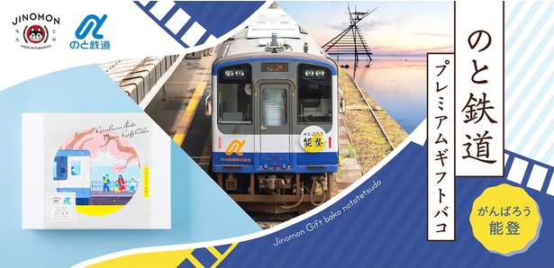 2025年2月から販売開始した「のと鉄道プレミアムギフトバコ」