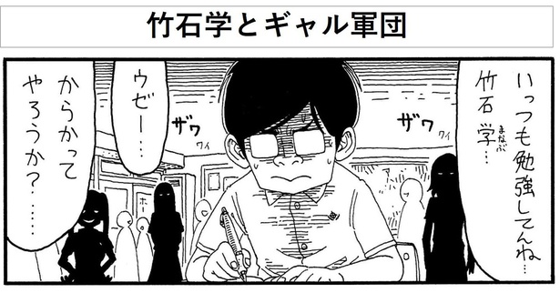 「竹石学とギャル軍団」01