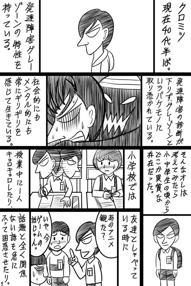 「発達障害グレーゾーン」01