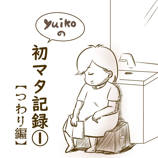 「初マタ記録」1-1
