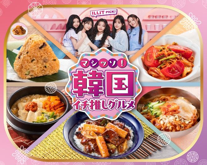一番近い韓国がここに！韓国グルメが30品以上！セブンイレブンの「マシッソ！韓国イチ推しグルメ」