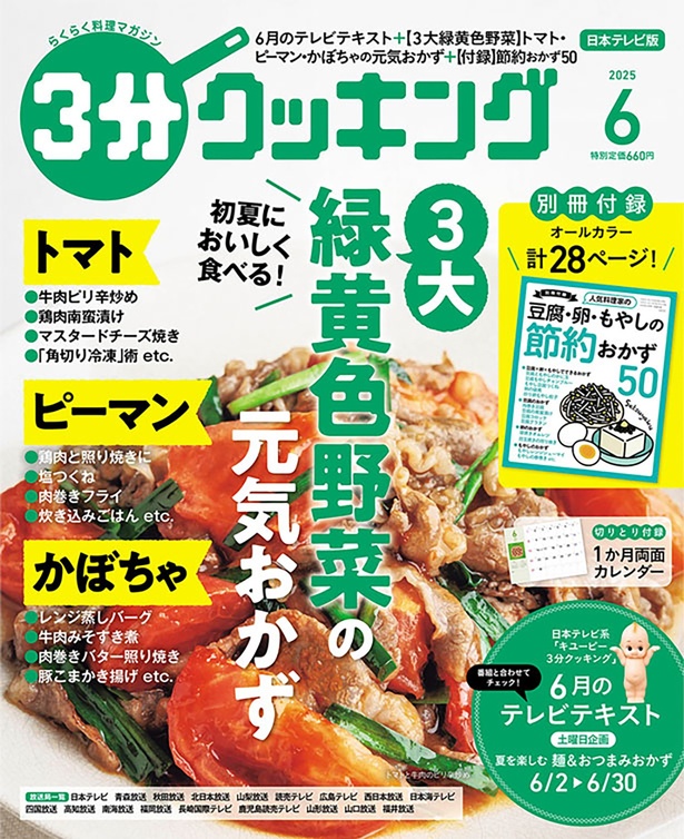 『３分クッキング 2025年6月号』