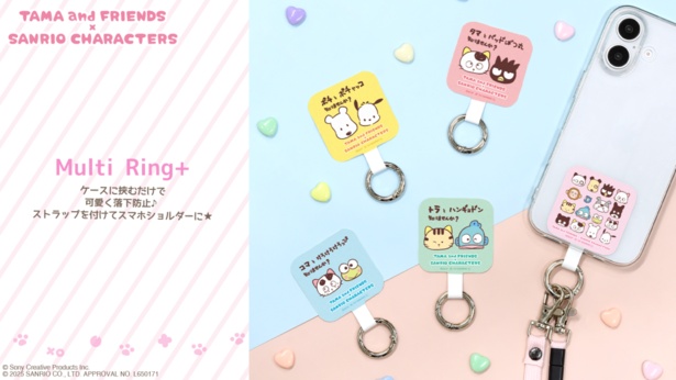 「タマ＆フレンズ×サンリオキャラクターズ マルチリングプラス」(各1628円)