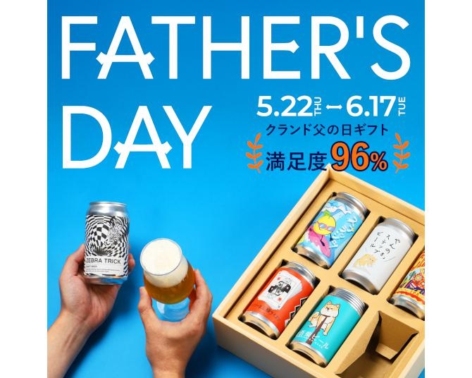父の日ギフトに悩むあなたへ。クラフト酒のランダム飲み比べセットで、もう迷わない！