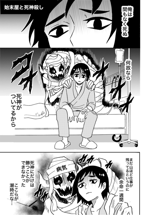  始末屋と死神殺し(1)