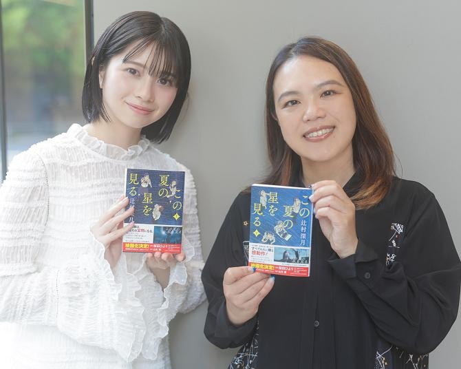 桜田ひよりがコロナマスク越しに見せた“目の中の星”に原作・辻村深月も「これが見たかった！」と絶賛　映画『この夏の星を見る』インタビュー