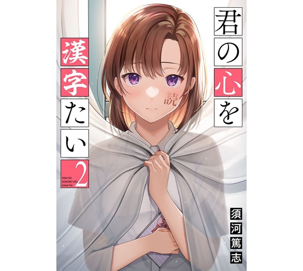 『君の心を漢字たい』コミックス第2巻は2023年5月9日発売