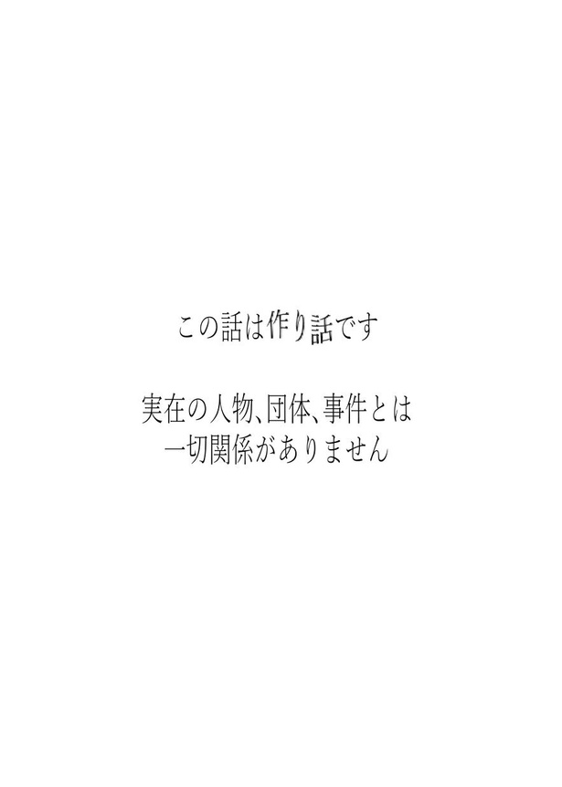 【漫画】「この話は作り話です 実在の人物、団体、事件とは一切関係ありません」