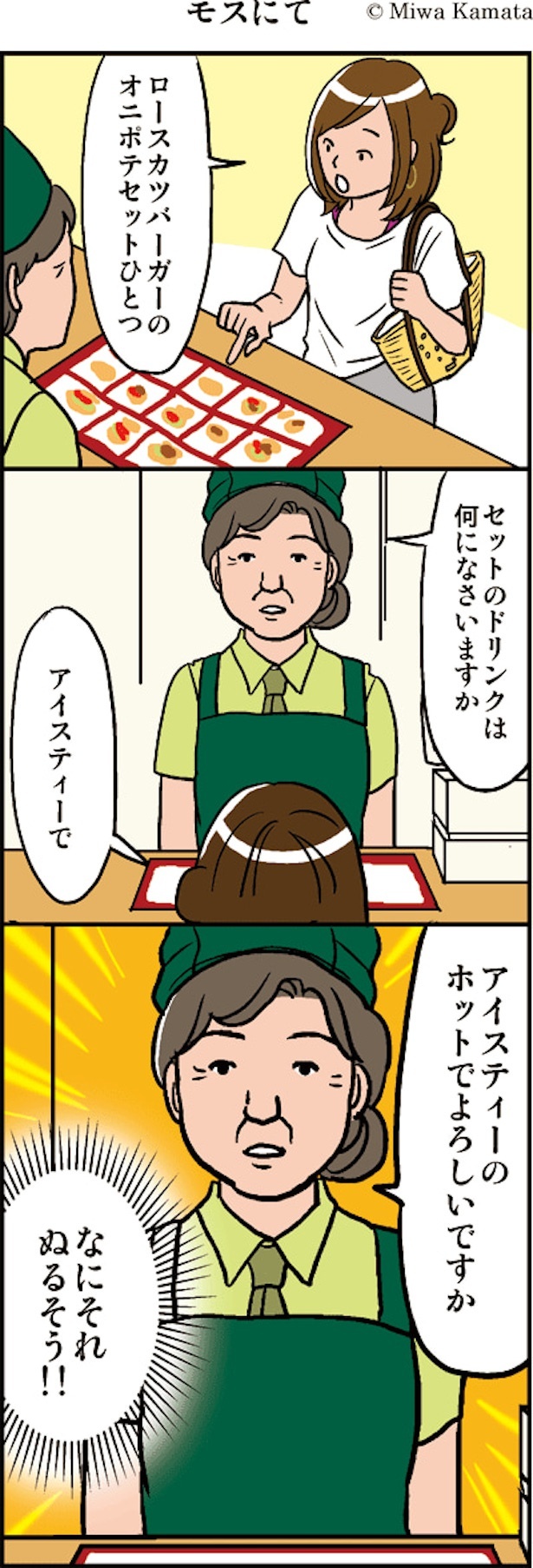 蒲田のモスで出会い系