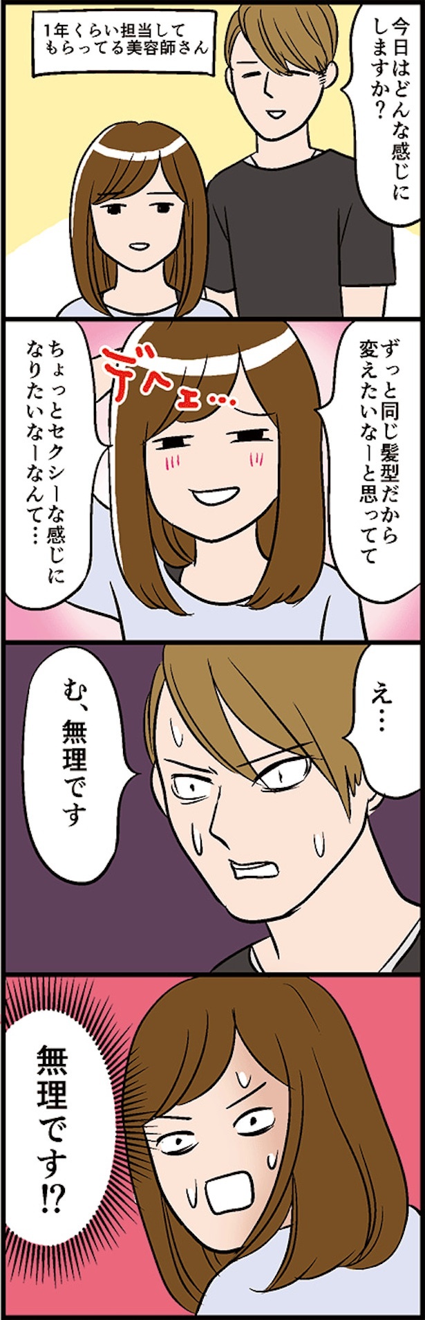  正直すぎる美容師さん