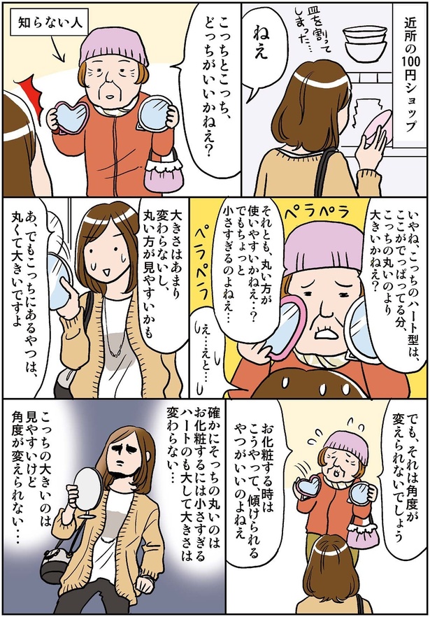 100均で突然おばあちゃんに相談されたこと(1)