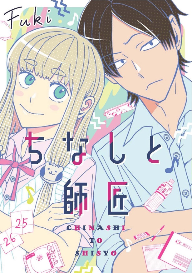 『ちなしと師匠』2023年4月27日(木)発売