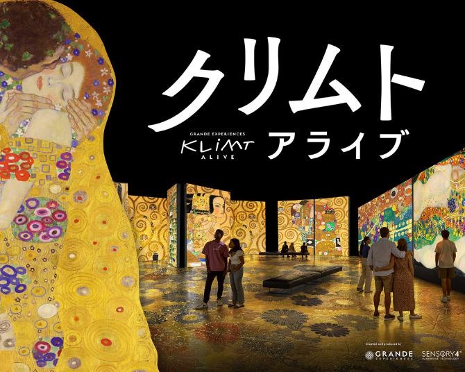 世界初！⻩金の世界を旅する没入型展覧会「クリムト・アライブ」が7月18日から東京で開催