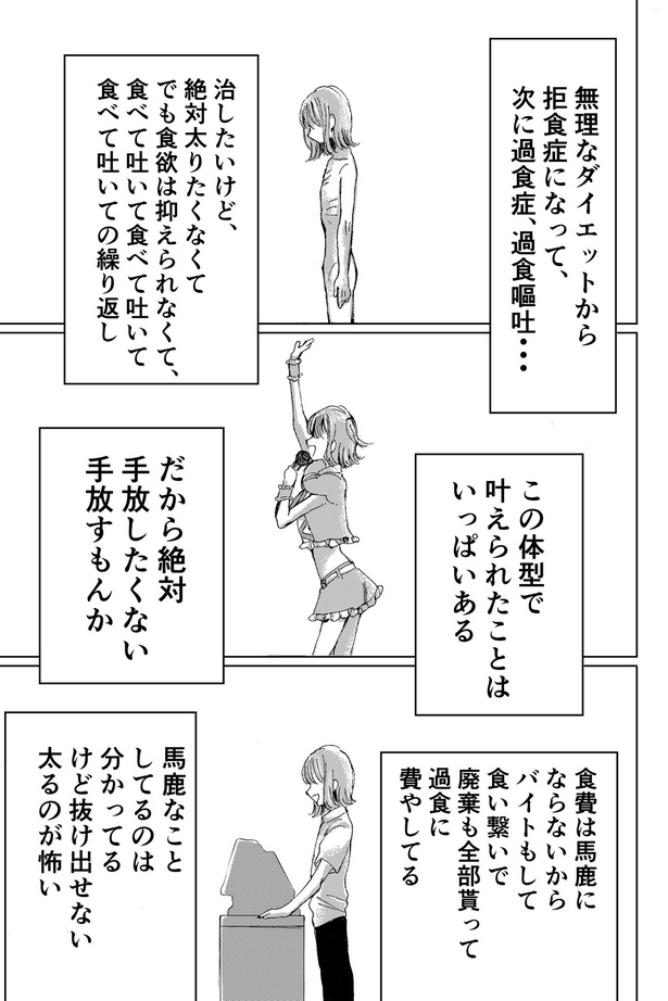 ふつうに食べられなくなったアイドルの話(19)