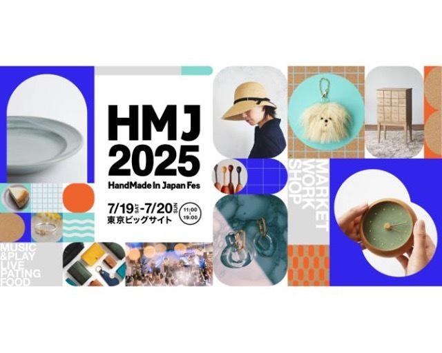 日本最大級・クリエイターの祭典「HandMade In Japan Fes’ 2025」がリニューアル！全国3000名のクリエイターが集結！