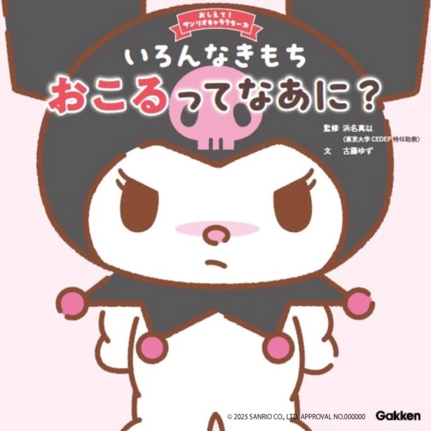 いろんなきもち おこるってなあに？ 監修：浜名真以  作：古藤ゆず / Gakken
