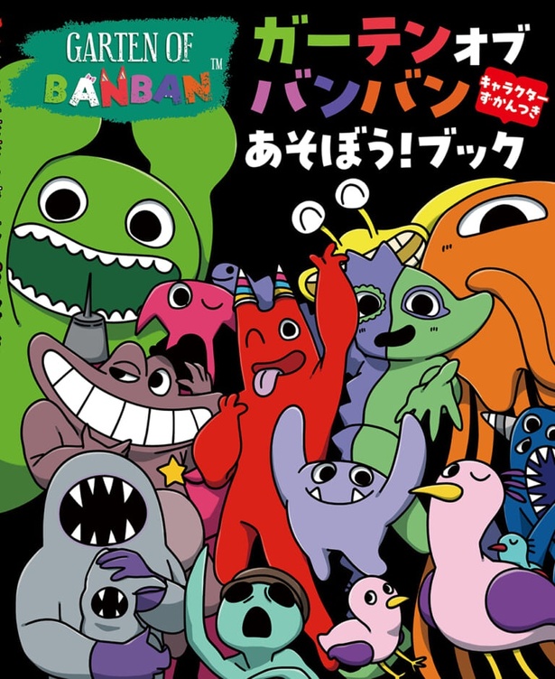 ガーテンオブバンバン あそぼう！ブック キャラクターずかんつき 絵：ゃぴ / Gakken
