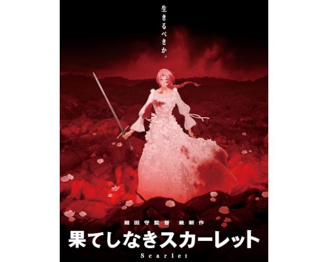 細田守監督4年ぶり新作！父を殺された王女の復讐劇『果てしなきスカーレット』原作小説が10月24日発売決定