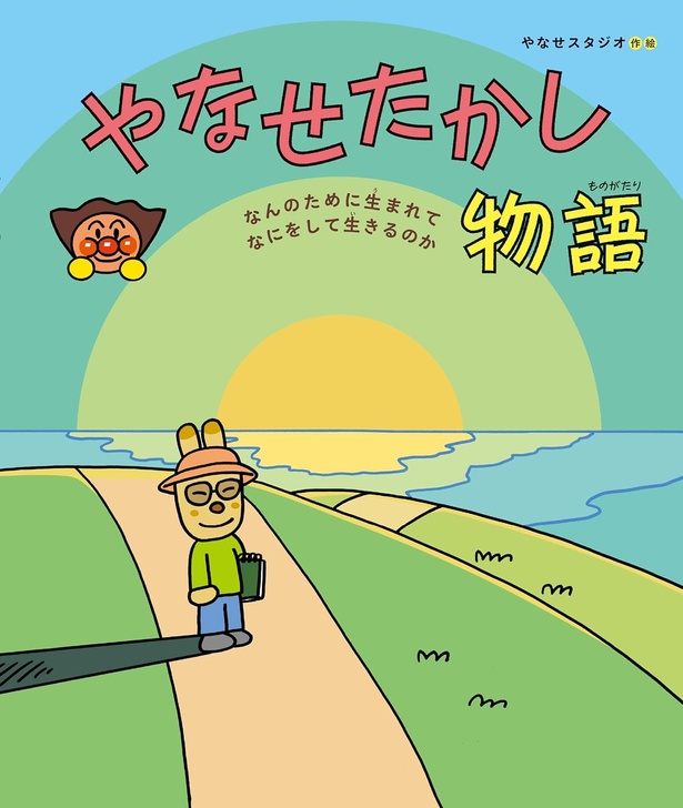 やなせたかし物語 なんのために生まれて なにをして生きるのか 絵・作：やなせスタジオ / フレーベル館