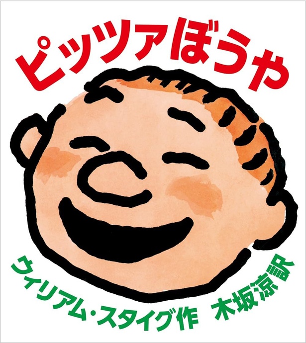 ピッツァぼうや 作：ウィリアム・スタイグ 訳：木坂 涼 / 好学社