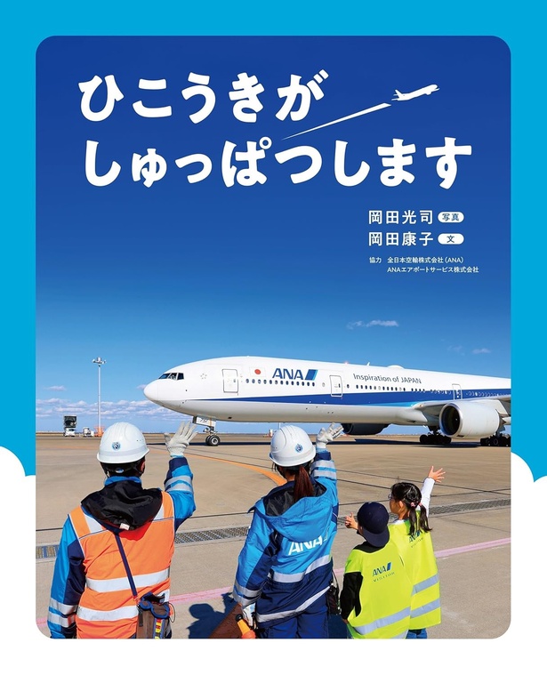 ひこうきが しゅっぱつします 写真：岡田光司 作：岡田康子 / 文研出版