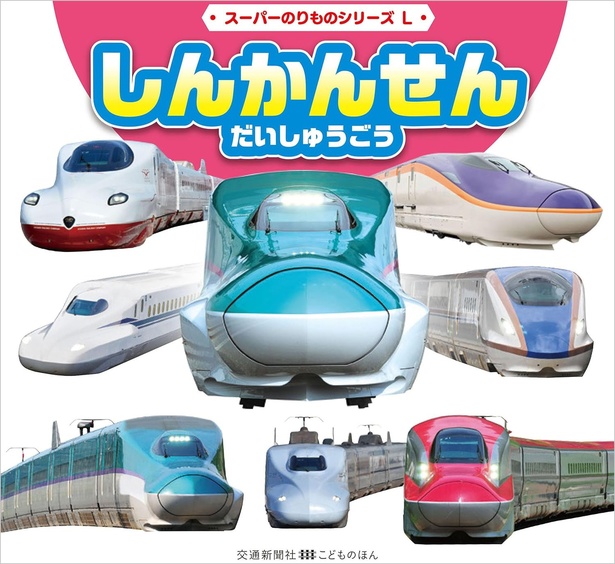 スーパーのりものシリーズL しんかんせん だいしゅうごう 作：こどものほん編集部 / 交通新聞社