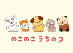 「のこのこ うちのコ」は手のひらサイズの“ふくの神”