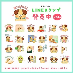 現在、マフィンのLINEスタンプが、全24種類、好評発売中！