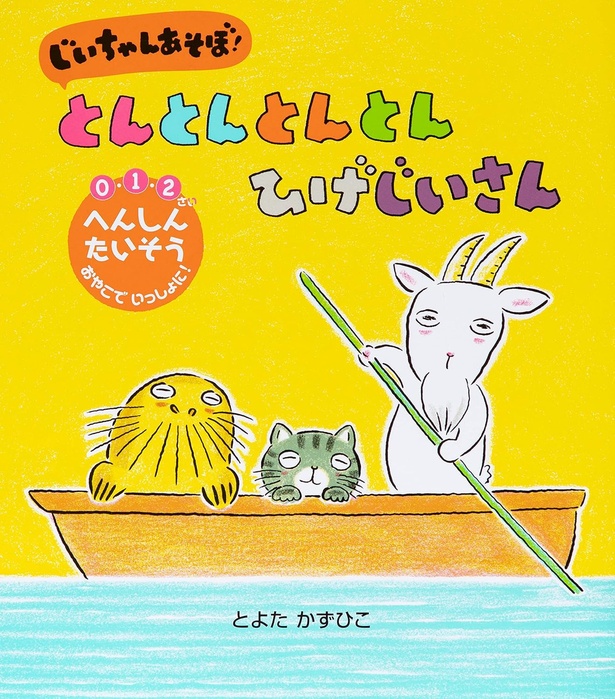 じいちゃん あそぼ！ とんとんとんとん ひげじいさん 作：とよた かずひこ / 世界文化社