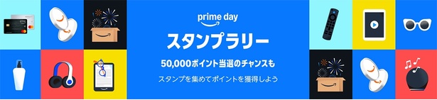 プライムスタンプラリーで50,000ポイント当たるかも！？ Amazonサイトより