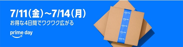 今年は例年の倍！4日間開催のプライムデー Amazonサイトより