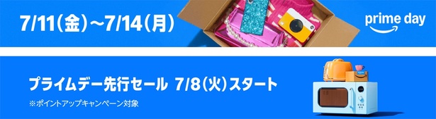 プライムデーと先行セール合わせて7日間！ Amazonサイトより