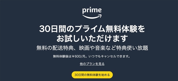 無料体験中でもプライムデーや各キャンペーンの対象に！ Amazonサイトより