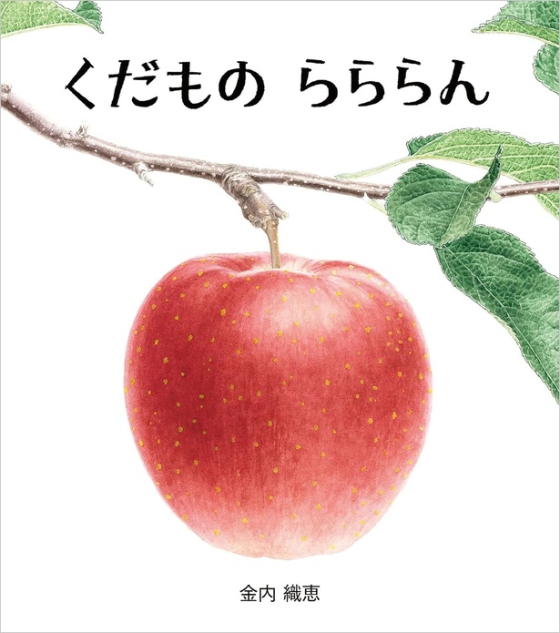 くだもの らららん 作・絵：金内織恵 / 童心社
