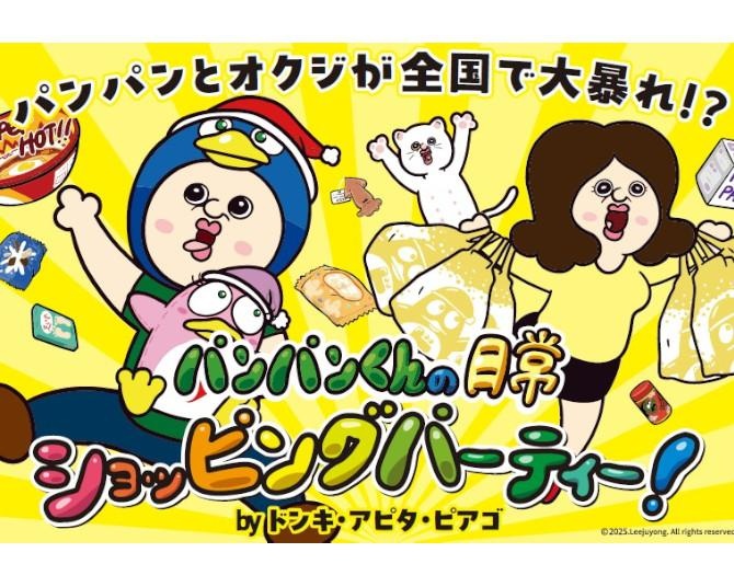 「パンパンくんの日常」とドンキがコラボ！オリジナル商品のほか韓国限定グッズが当たるキャンペーンも