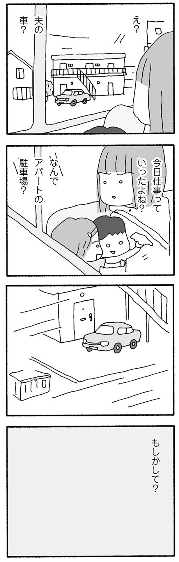 仕事って言ってたのにどうしてアパートに？ （C）野原広子／KADOKAWA