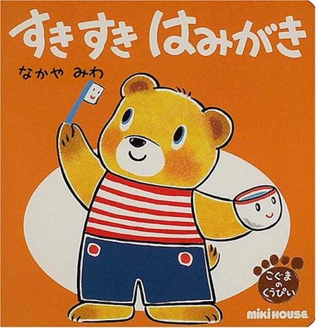 すき すき はみがき 作・絵：なかや みわ / 三起商行（ミキハウス）