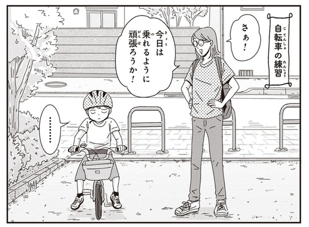 「乗れるようになりたくないの？」自転車の練習を渋る息子をたきつけたら？ （C）三本阪奈／新潮社