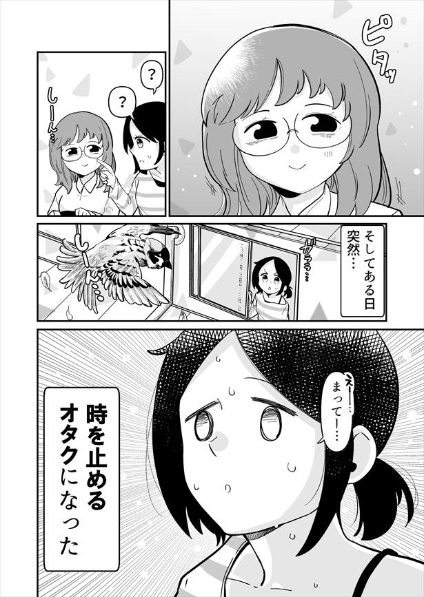 「時をとめるオタク」(2)