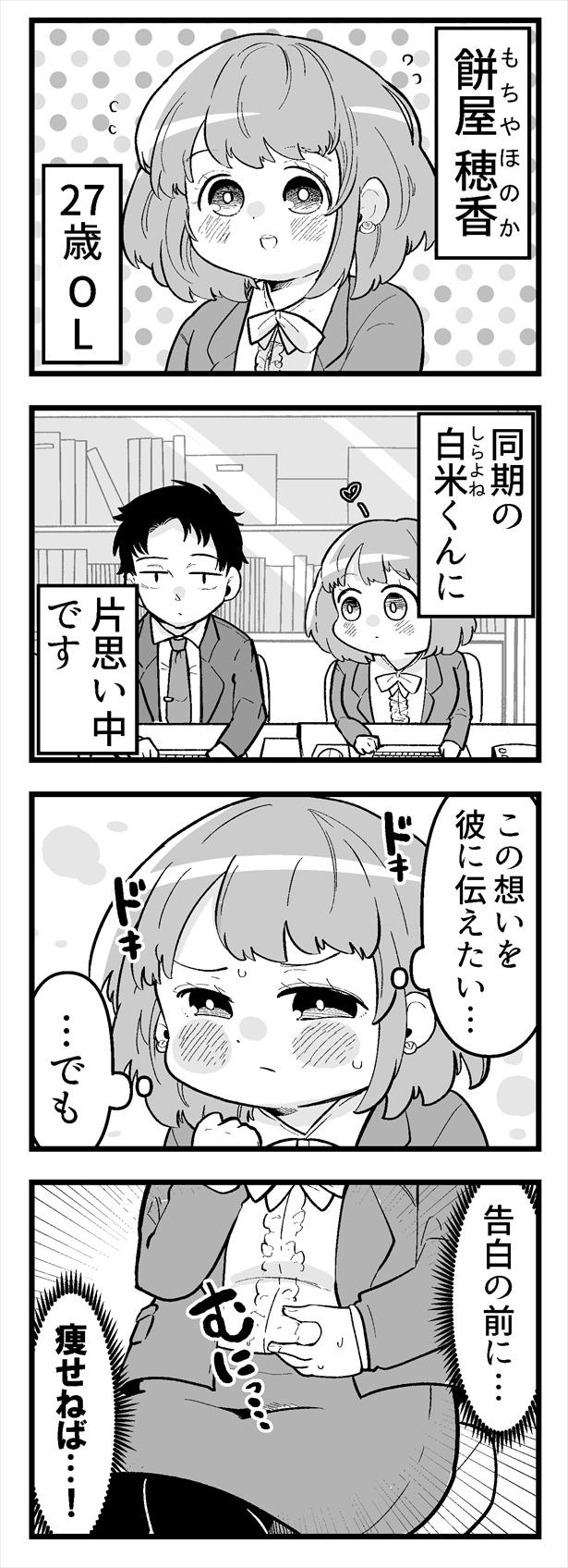 「痩せれませんよ？もちやさん」第1話(1)