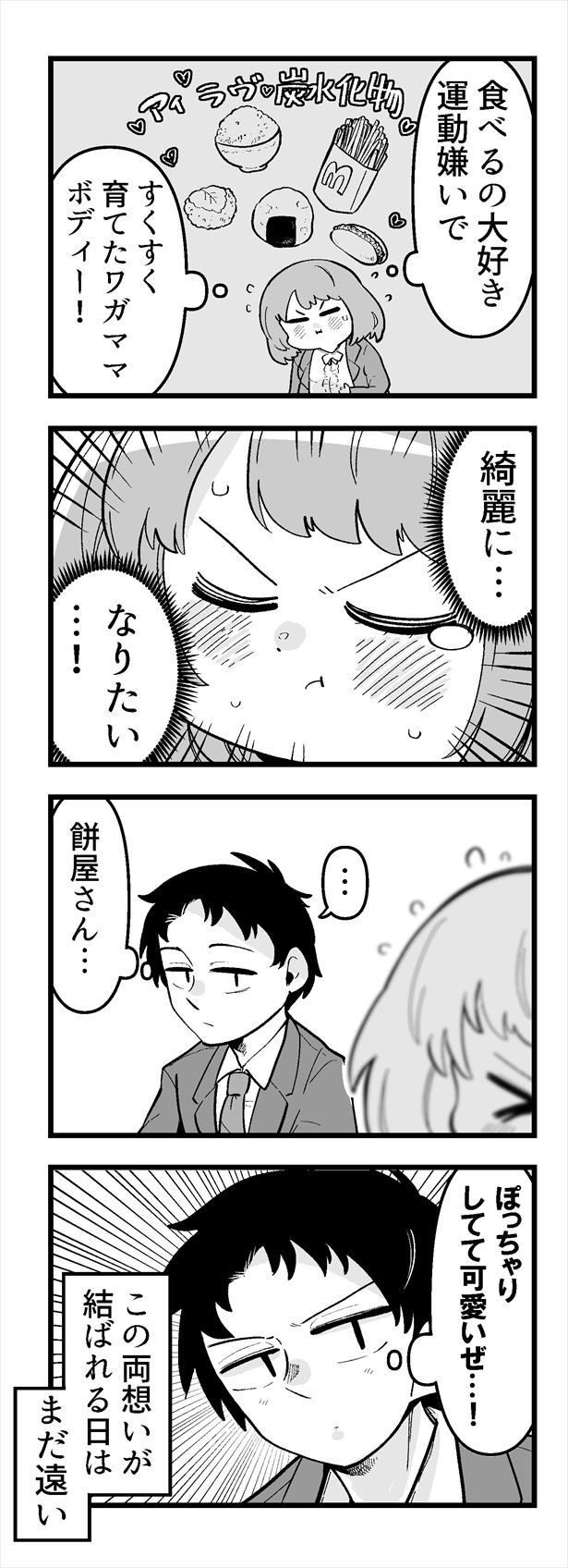 「痩せれませんよ？もちやさん」第1話(2)